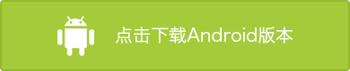 下载 Android 版本