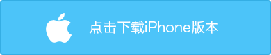 下载 iOS 版本